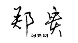 曾慶福鄭貴行書個性簽名怎么寫