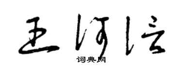曾慶福王何信草書個性簽名怎么寫