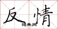 侯登峰反情楷書怎么寫
