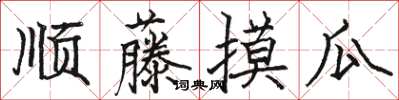 駱恆光順藤摸瓜楷書怎么寫