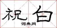 曾慶福祝白隸書怎么寫