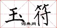何伯昌玉符楷書怎么寫