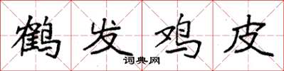 袁強鶴髮雞皮楷書怎么寫