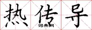 丁謙熱傳導楷書怎么寫