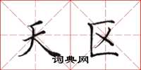 田英章天區楷書怎么寫