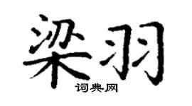 丁謙梁羽楷書個性簽名怎么寫