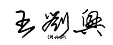 朱錫榮王劉興草書個性簽名怎么寫