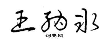 曾慶福王納冰草書個性簽名怎么寫