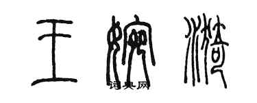 陳墨王婉漪篆書個性簽名怎么寫