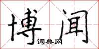 侯登峰博聞楷書怎么寫