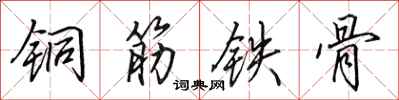 田英章銅筋鐵骨行書怎么寫