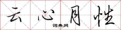 田英章雲心月性行書怎么寫
