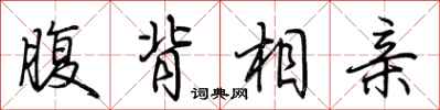 荊霄鵬腹背相親行書怎么寫