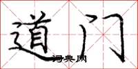 龐中華道門楷書怎么寫