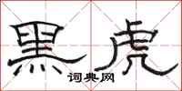 駱恆光黑虎隸書怎么寫