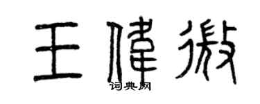 曾慶福王偉微篆書個性簽名怎么寫