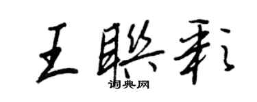 王正良王聯彩行書個性簽名怎么寫