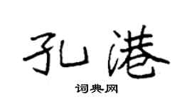 袁強孔港楷書個性簽名怎么寫