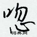 乓硬筆篆書書法字典_乓鋼筆篆書字帖