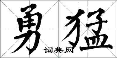 翁闓運勇猛楷書怎么寫