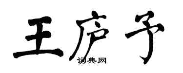 翁闓運王廬予楷書個性簽名怎么寫