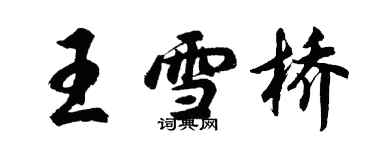 胡問遂王雪橋行書個性簽名怎么寫