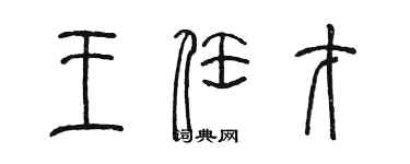 陳墨王任才篆書個性簽名怎么寫