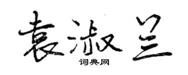 曾慶福袁淑蘭行書個性簽名怎么寫