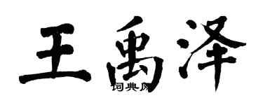 翁闓運王禹澤楷書個性簽名怎么寫