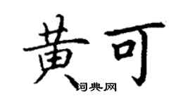 丁謙黃可楷書個性簽名怎么寫