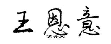 曾慶福王恩意行書個性簽名怎么寫