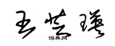 朱錫榮王芝瑛草書個性簽名怎么寫