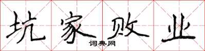 侯登峰坑家敗業楷書怎么寫