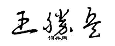 曾慶福王勝兵草書個性簽名怎么寫