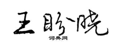 曾慶福王盼曉行書個性簽名怎么寫