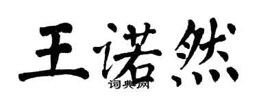 翁闓運王諾然楷書個性簽名怎么寫