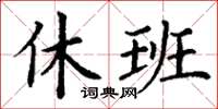 丁謙休班楷書怎么寫