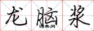 荊霄鵬龍腦漿行書怎么寫