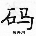 駱恆光寫的硬筆隸書碼