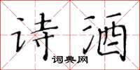 黃華生詩酒楷書怎么寫