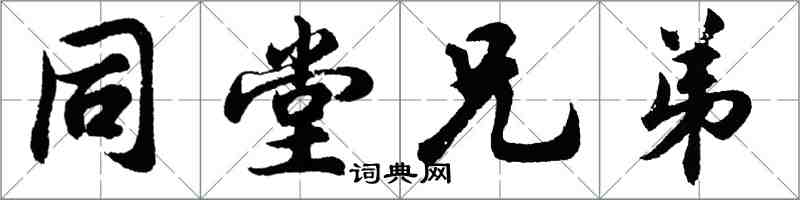 胡問遂同堂兄弟行書怎么寫