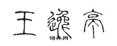 陳聲遠王逸亭篆書個性簽名怎么寫