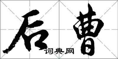 胡問遂後曹行書怎么寫