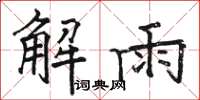 駱恆光解雨楷書怎么寫