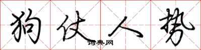 荊霄鵬狗仗人勢行書怎么寫