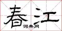 曾慶福春江隸書怎么寫