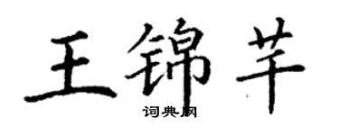 丁謙王錦芊楷書個性簽名怎么寫