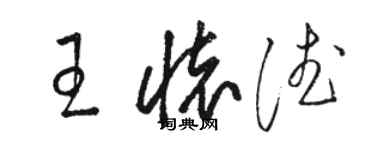 駱恆光王懷德草書個性簽名怎么寫