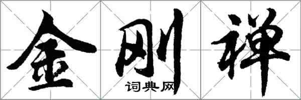 胡問遂金剛禪行書怎么寫