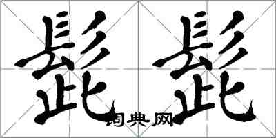 翁闓運髭髭楷書怎么寫